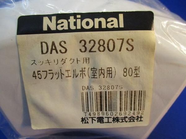 45フラットエルボ80型(2個入) DAS32807S