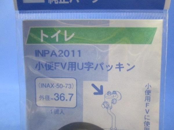 小便FV用U字パッキン(5個入) INPA2011