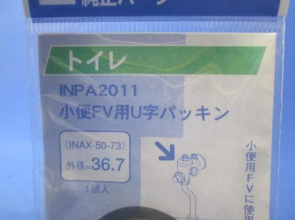 小便FV用U字パッキン(5個入) INPA2011
