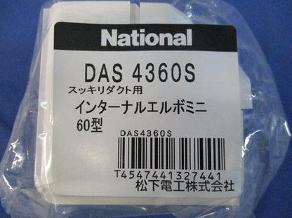 インターナルエルボミニ60型(3個入) DAS4360S