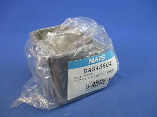 インターナルエルボミニ60型(5個入) DAS4360A