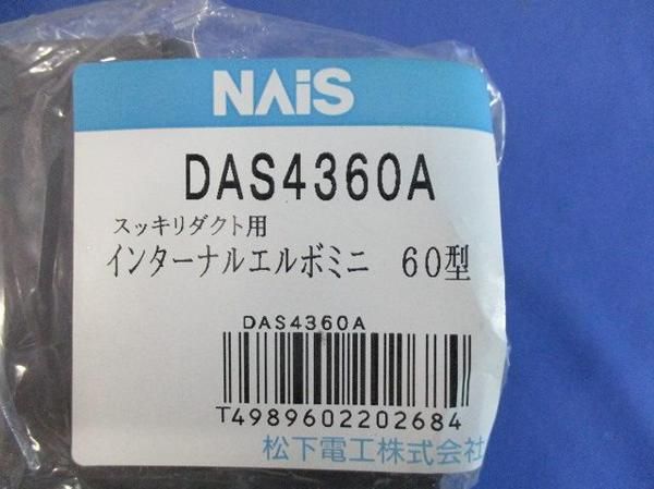 インターナルエルボミニ60型(5個入) DAS4360A