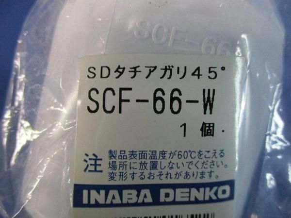 SDタチアガリ45°(3個入) SCF-66-W