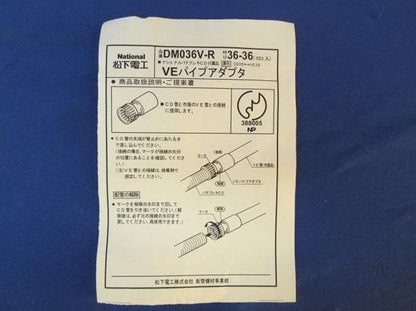 中古品 VEパイプアダプタ(20個入) DM036V-R