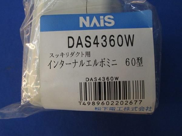 インターナルエルボミニ60型(4個入)(ホワイト) DAS4360W