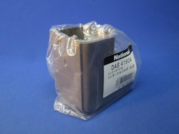 インターナルエルボ60型(4個入)チョコレート DAS4160A