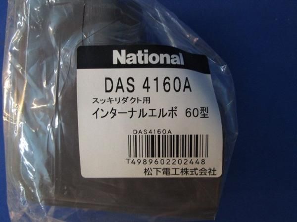 インターナルエルボ60型(4個入)チョコレート DAS4160A