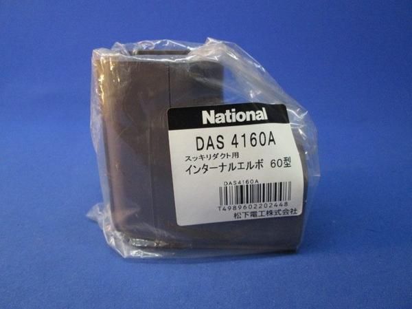 インターナルエルボ60型(4個入)チョコレート DAS4160A