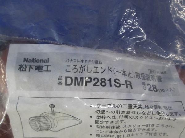 ころがしエンド(一本止)(10個入) DMP281S-R