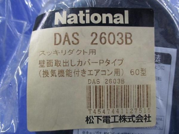 壁面取出しカバーPタイプ(換気機能付エアコン用 (黒) DAS2603B