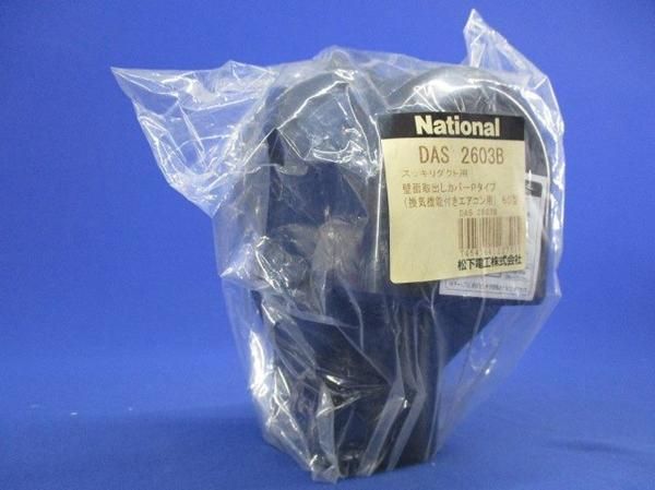 壁面取出しカバーPタイプ(換気機能付エアコン用 (黒) DAS2603B