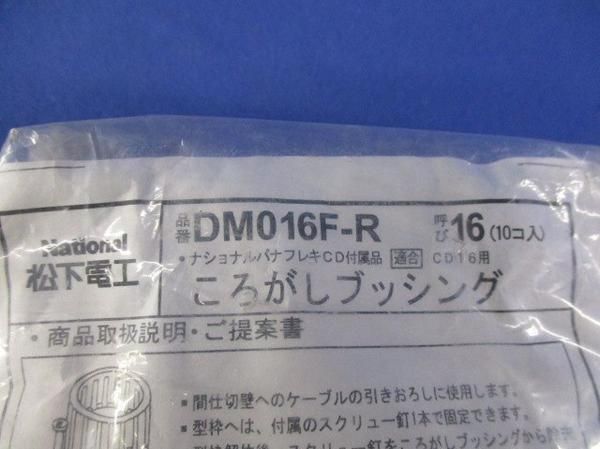 ころがしブッシング(50個入) DM016F-R