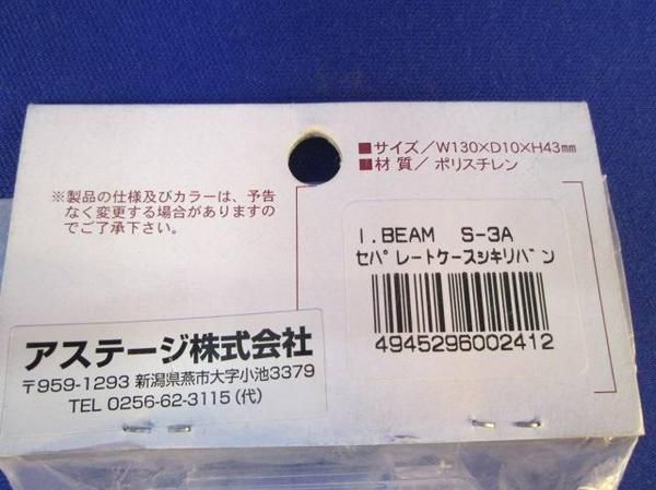 セパレート・ケース用仕切り板(12個入) S-3A
