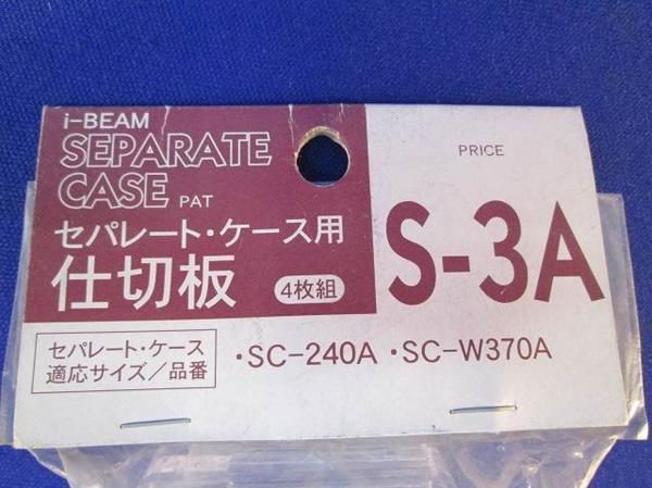セパレート・ケース用仕切り板(12個入) S-3A