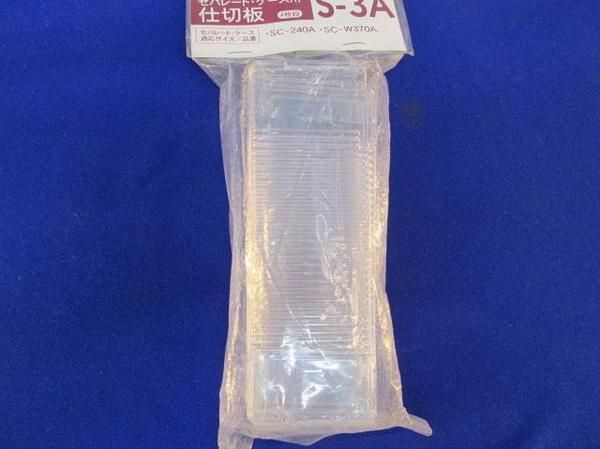 セパレート・ケース用仕切り板(12個入) S-3A