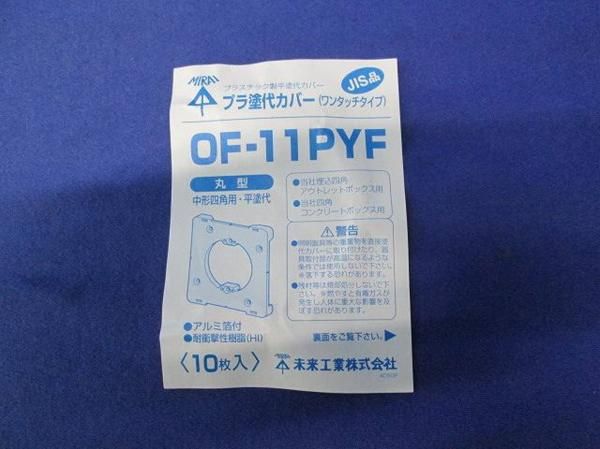 プラ塗代カバー(10個入)(グレー) OF-11PYF