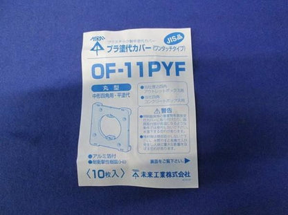 プラ塗代カバー(10個入)(グレー) OF-11PYF