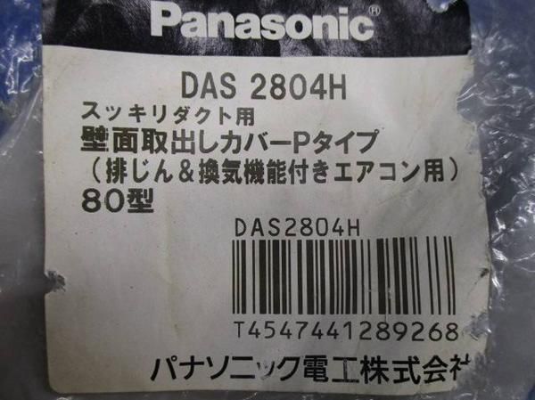 中古品 スッキリD80付属品セット(4個入混在) DAS4380H他