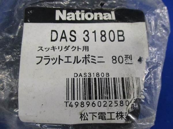 中古品 フラットエルボセット(混在5個入) DAS3180B他