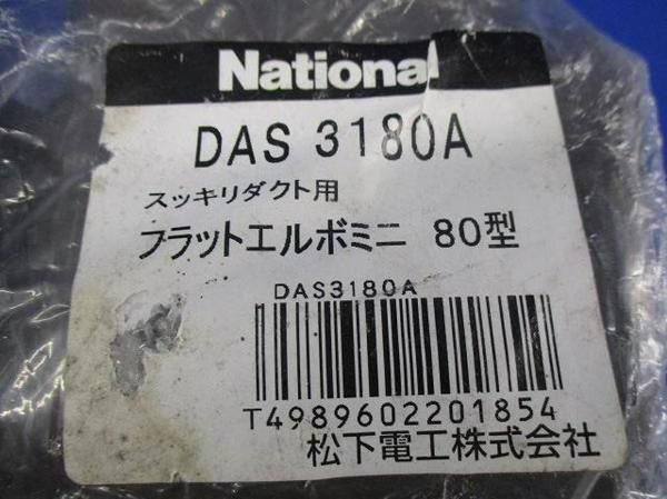 中古品 フラットエルボセット(混在5個入) DAS3180B他