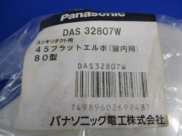 45フラットエルボ80型(6個入) DAS32807W