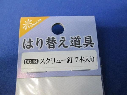 スクリュー針・折れ合い針(49個入) DO-44