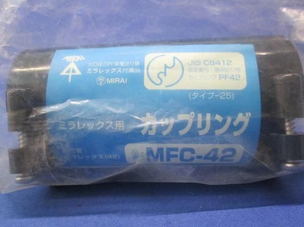 カップリング(2個入) MFC-42
