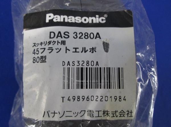 45フラットエルボ80型(5個入) DAS3280A