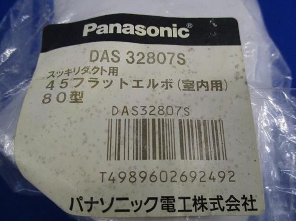 45フラットエルボ80型(4個入) DAS32807S