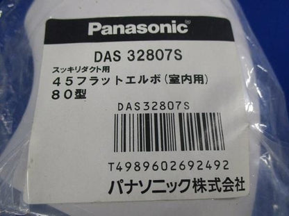 45フラットエルボ80型(5個入) DAS32807S