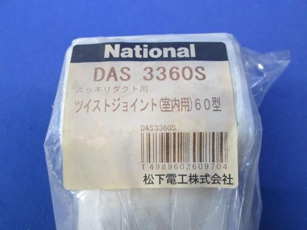 ツイストジョイント(4個入)(ホワイト) DAS3360S