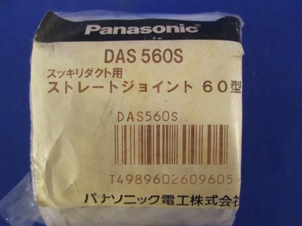 ストレートジョイント60型(白)(5個入) DAS560S