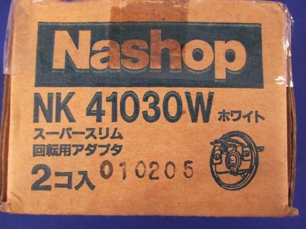 連結ジョイナ用回転用アダプタ(2個入) NK41030W