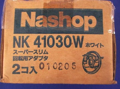 連結ジョイナ用回転用アダプタ(2個入) NK41030W