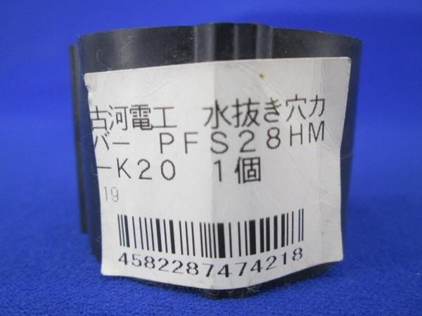 中古品 水抜き穴カバー(36個入) PFS28HM-K20