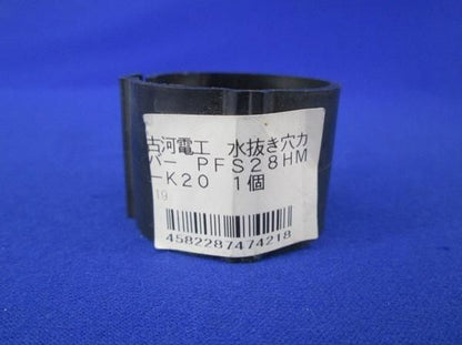 中古品 水抜き穴カバー(36個入) PFS28HM-K20