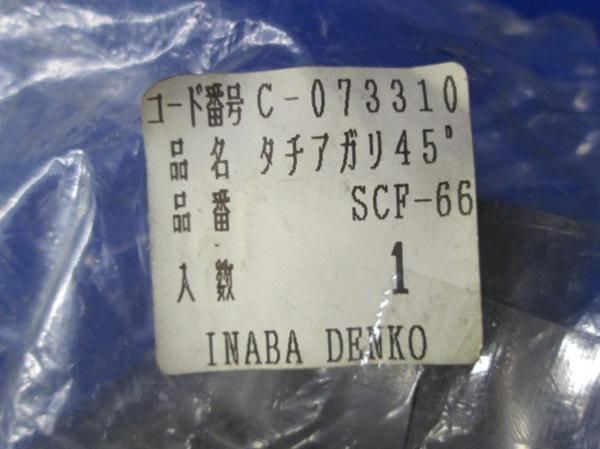 中古品 SDタチアガリ45°(4個入) SCF-66