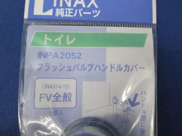 フラッシュバルブハンドルカバー(5個入) INPA2052