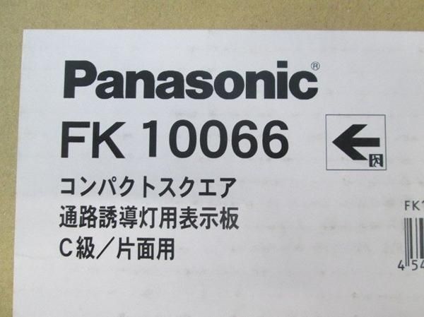 誘導灯用表示板C級 FK10066