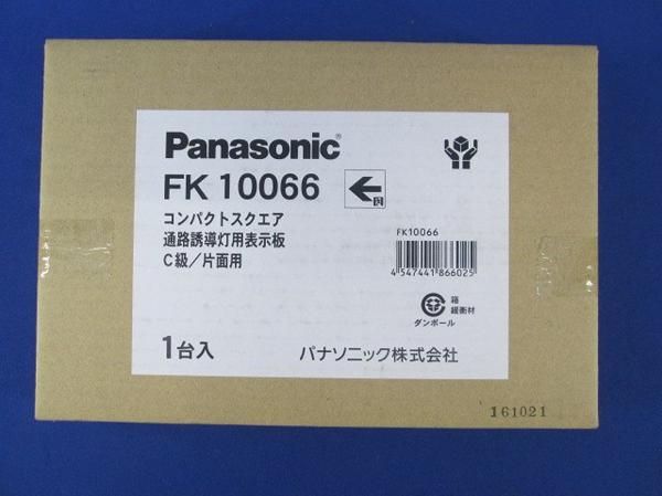誘導灯用表示板C級 FK10066