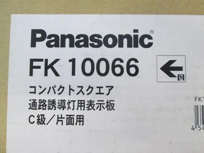 誘導灯用表示板C級 FK10066
