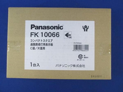 誘導灯用表示板C級 FK10066