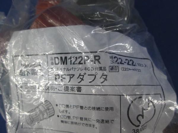 PFアダプタ(10個入) DM122P-R