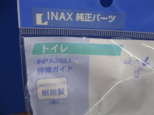 押棒ガイド(4個入) INPA2051