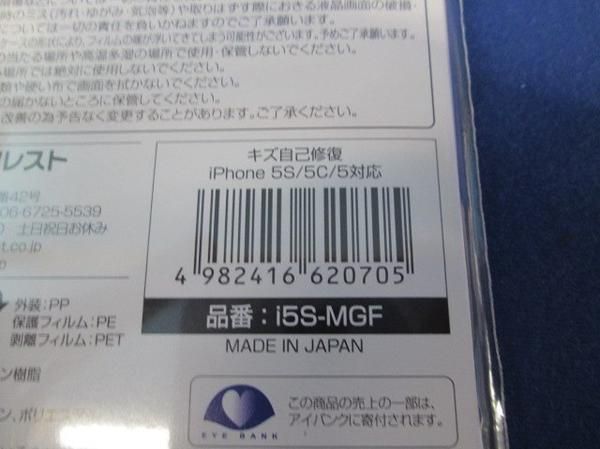 iPhone5/保護フィルム(自己修復)(5個入) i5S-MGF
