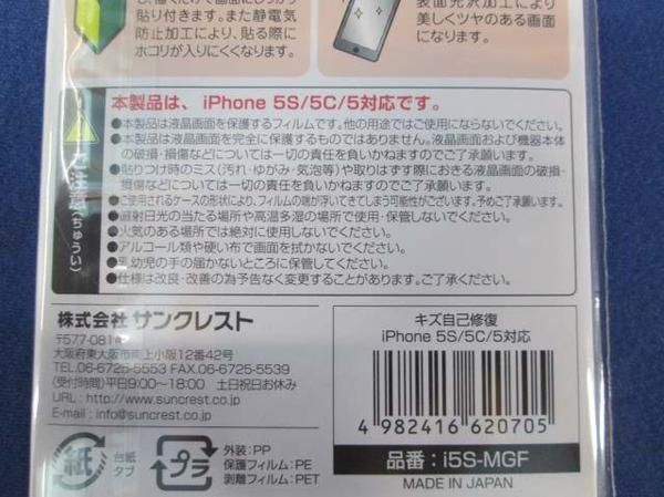 iPhone5/保護フィルム(自己修復)(5個入) i5S-MGF
