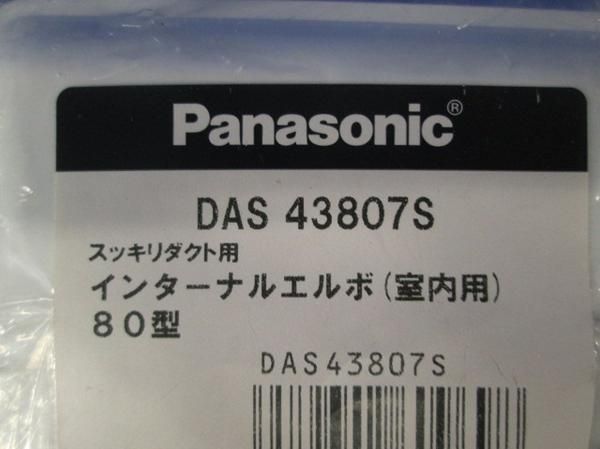 スッキリD80型付属品セット(混在3個入) DAS43807S他