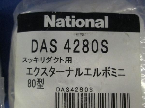 スッキリD80型付属品セット(混在3個入) DAS43807S他