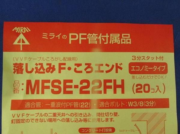 落し込みFころエンド(20個入) MFSE-22FH