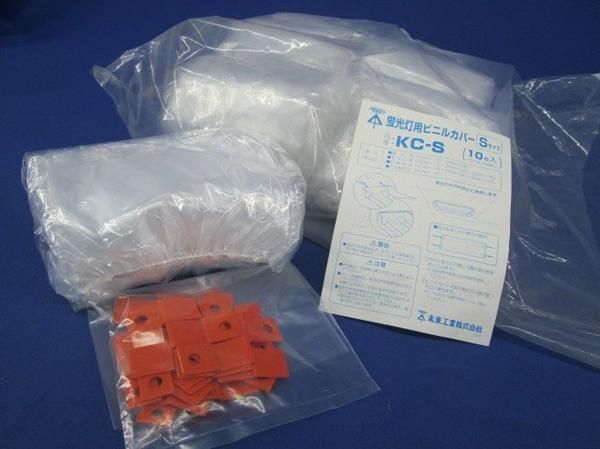 蛍光灯用ビニルカバーS(10個入) KC-S